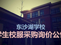 东沙湖学校学生校服采购询价公告
